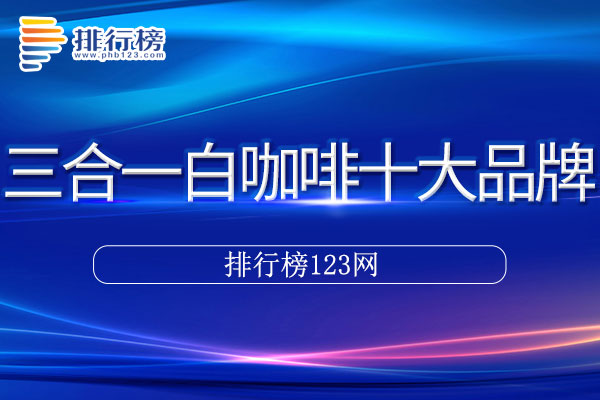 三合一白咖啡十大品牌排行榜