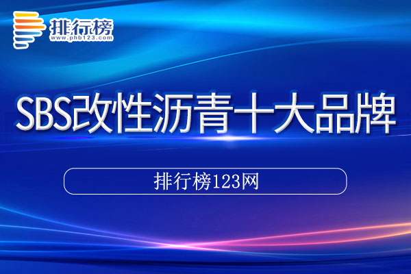 SBS改性沥青十大品牌排行榜