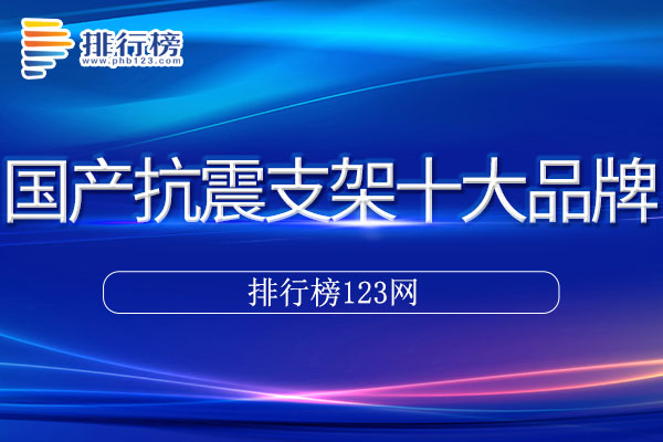 国产抗震支架十大品牌排行榜