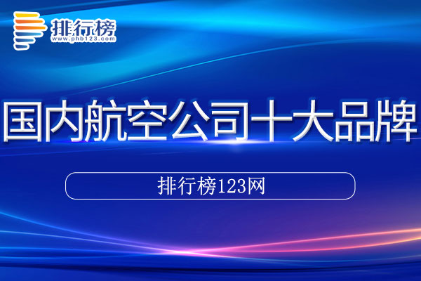 国内航空公司十大品牌排行榜