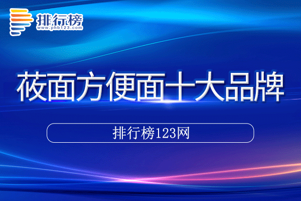 莜面方便面十大品牌排行榜