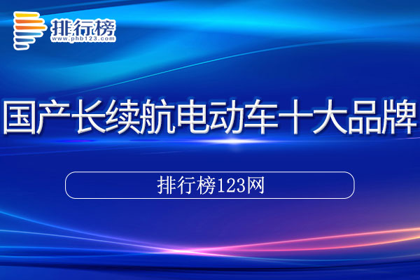 国产长续航电动车十大品牌排行榜