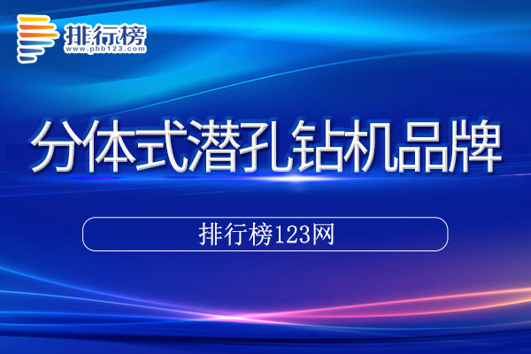 分体式潜孔钻机 十大品牌排行榜