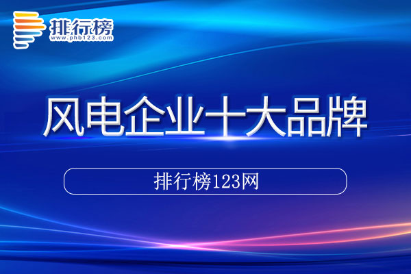 风电企业十大品牌排行榜