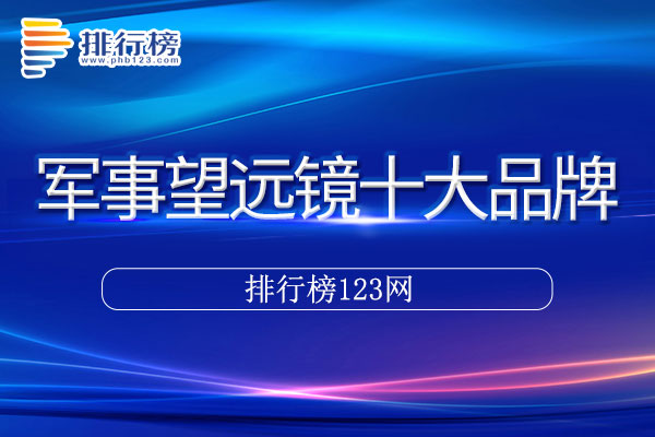 军事望远镜十大品牌排行榜