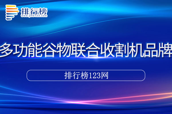 多功能谷物联合收割机十大品牌排行榜