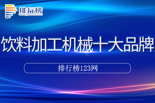 饮料加工机械十大品牌排行榜