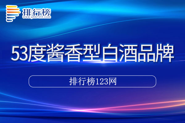 53度酱香型白酒十大品牌排行榜