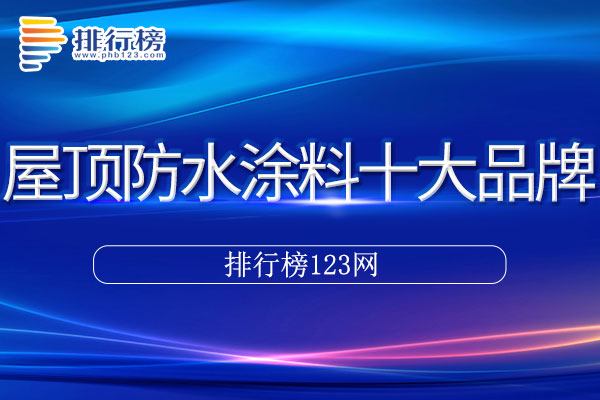 屋顶防水涂料十大品牌排行榜