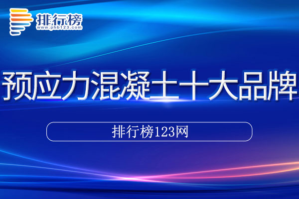 预应力混凝土十大品牌排行榜