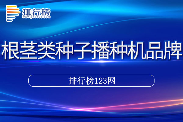 根茎类种子播种机十大品牌排行榜