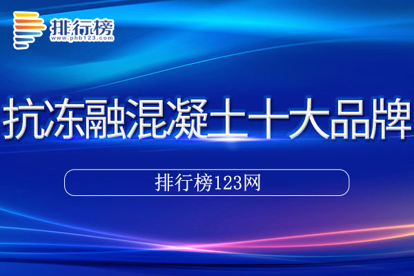 抗冻融混凝土十大品牌排行榜