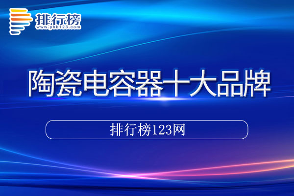 陶瓷电容器十大品牌排行榜