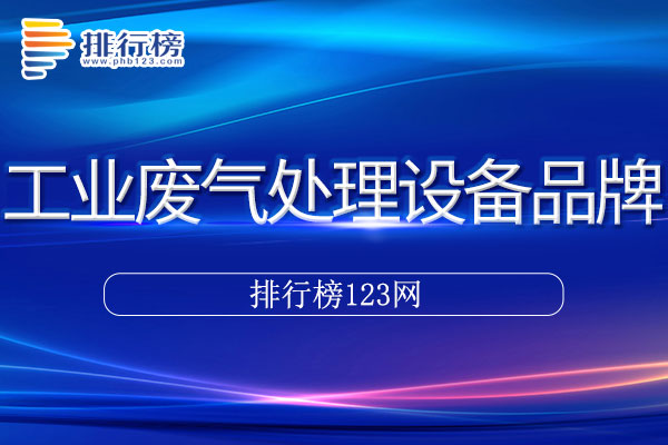 工业废气处理设备十大品牌排行榜