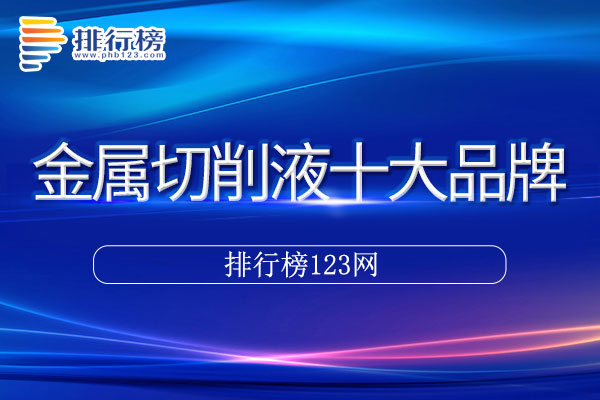 金属切削液十大品牌排行榜