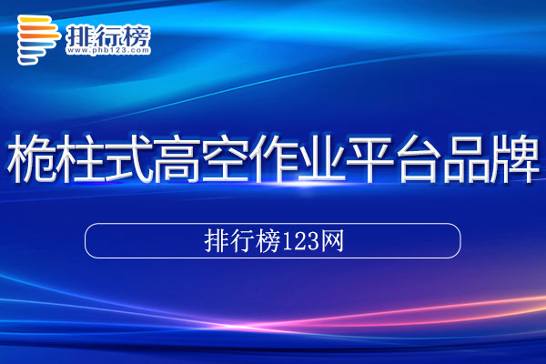 桅柱式高空作业平台十大品牌排行榜