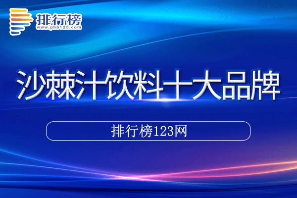 沙棘汁饮料十大品牌排行榜