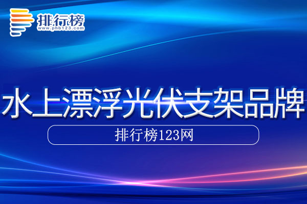 水上漂浮光伏支架十大品牌排行榜