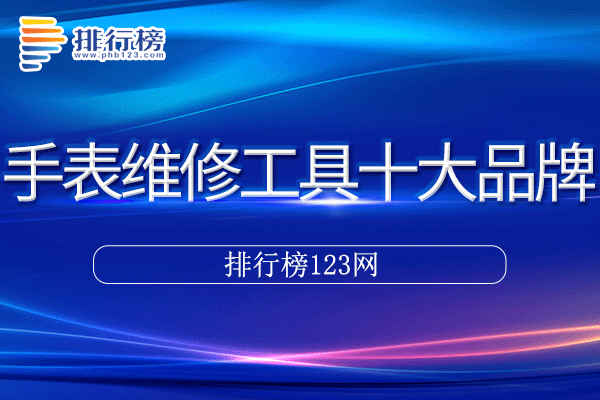 手表维修工具十大品牌排行榜