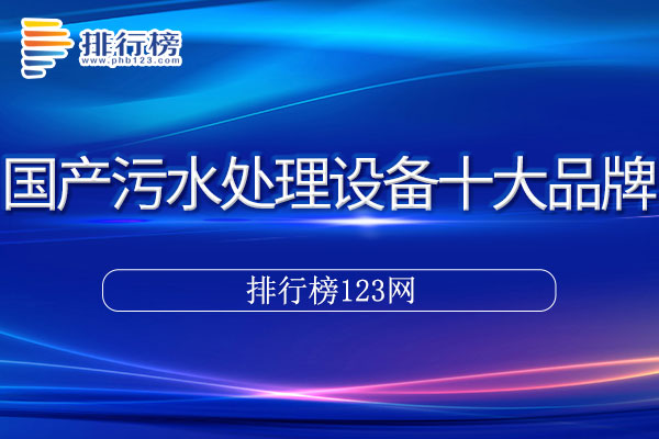 国产污水处理设备十大品牌排行榜