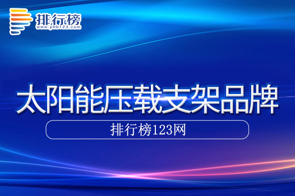 太阳能压载支架十大品牌排行榜