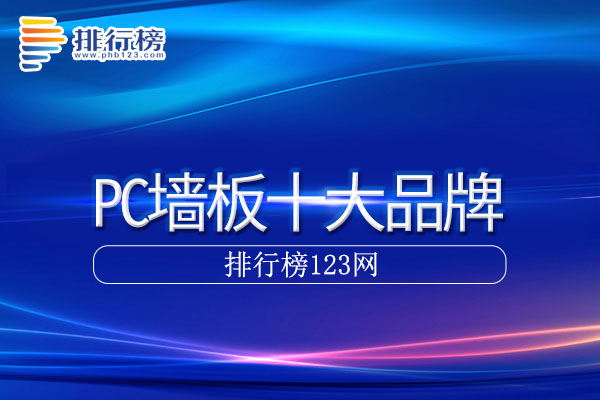 PC墙板十大品牌排行榜