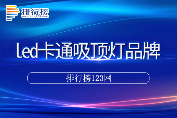 led卡通吸顶灯十大品牌排行榜