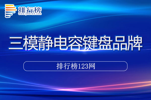 三模静电容键盘十大品牌排行榜