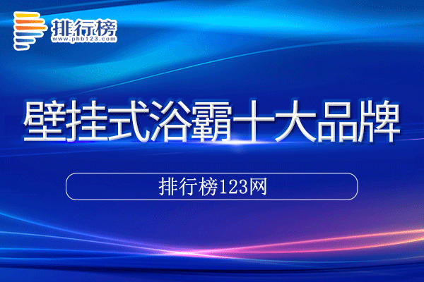 壁挂式浴霸十大品牌排行榜