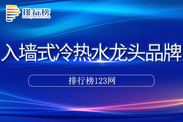 入墙式冷热水龙头十大品牌排行榜