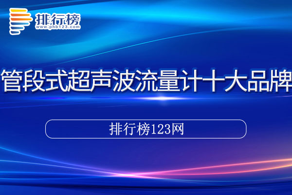 管段式超声波流量计十大品牌排行榜