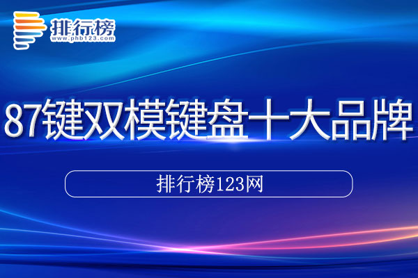 87键双模键盘十大品牌排行榜