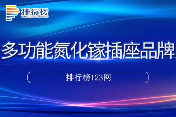 多功能氮化镓插座十大品牌排行榜