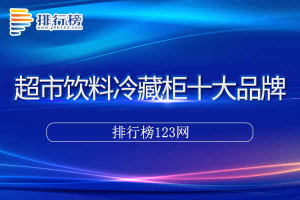 超市饮料冷藏柜十大品牌排行榜
