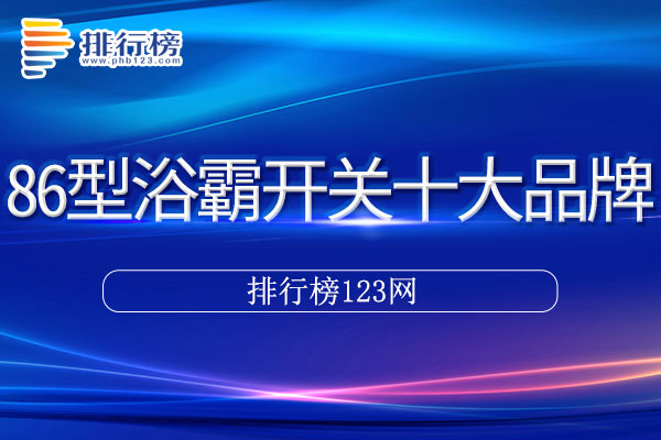 86型浴霸开关十大品牌排行榜