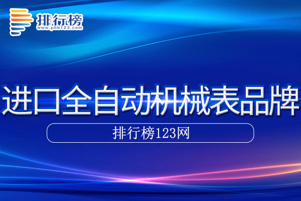 进口全自动机械表十大品牌排行榜