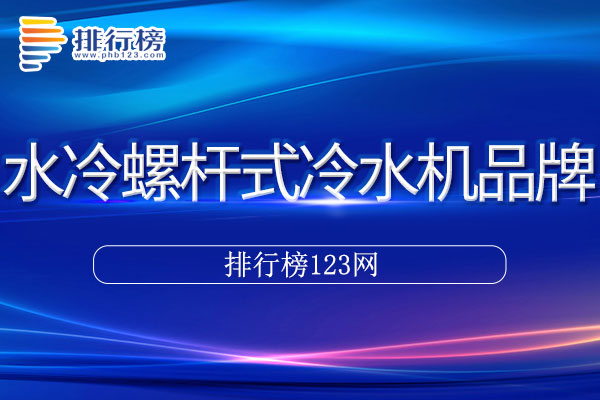 水冷螺杆式冷水机十大品牌排行榜