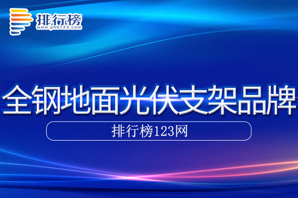 全钢地面光伏支架十大品牌排行榜