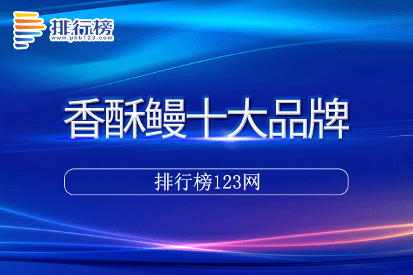 香酥鳗十大品牌排行榜