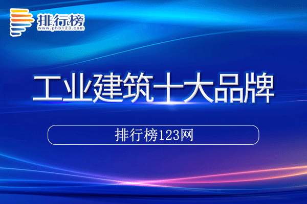 工业建筑十大品牌排行榜