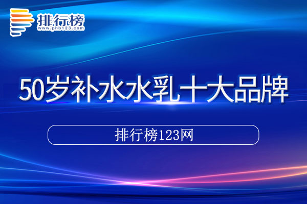 50岁补水水乳十大品牌排行榜