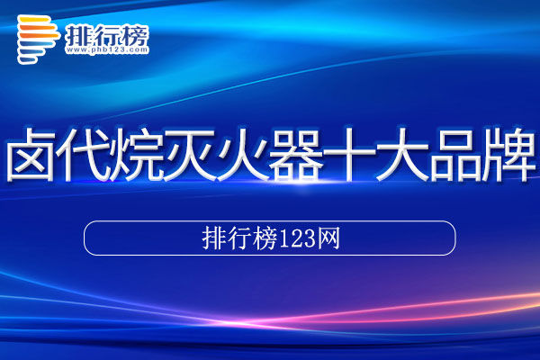 卤代烷灭火器十大品牌排行榜