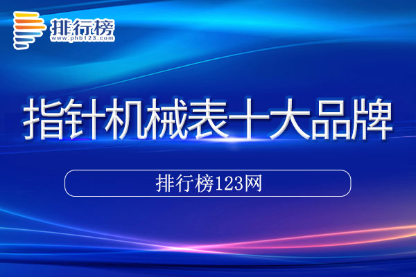 指针机械表十大品牌排行榜