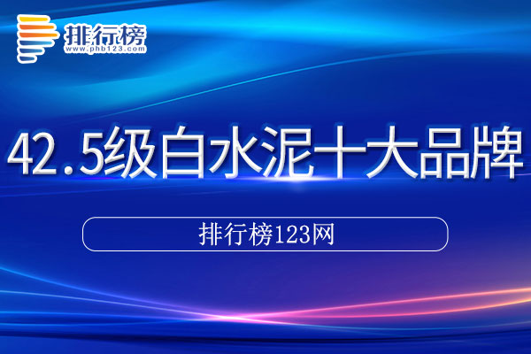 42.5级白水泥十大品牌排行榜