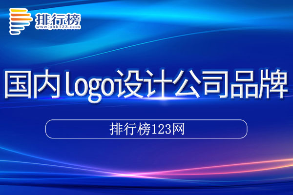 国内logo设计公司十大品牌排行榜