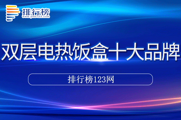 双层电热饭盒十大品牌排行榜