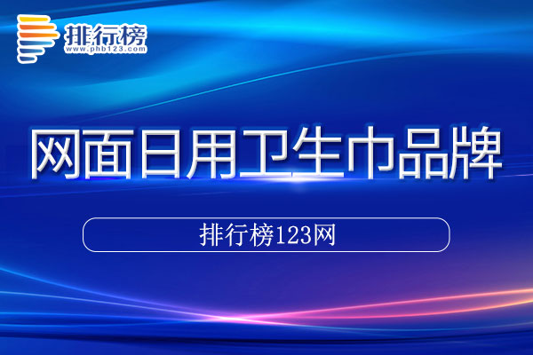 网面日用卫生巾十大品牌排行榜