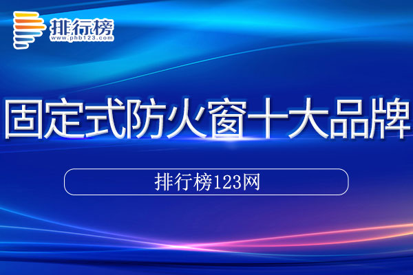 固定式防火窗十大品牌排行榜