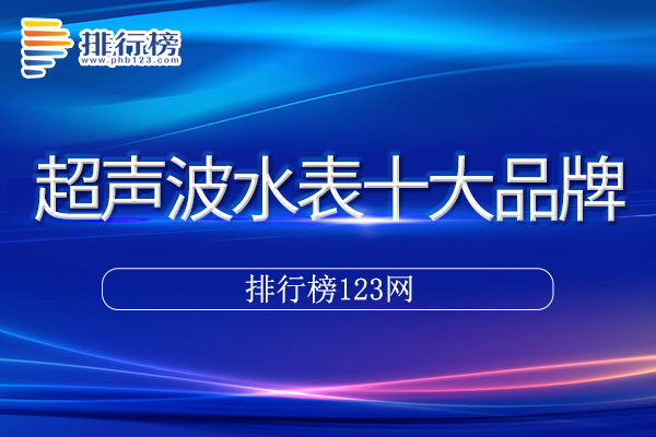 超声波水表十大品牌排行榜