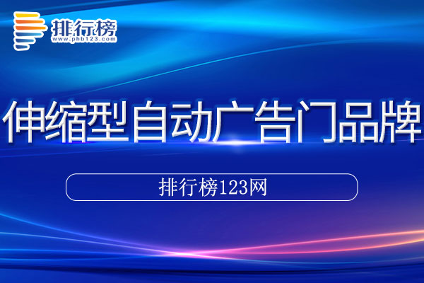 伸缩型自动广告门十大品牌排行榜